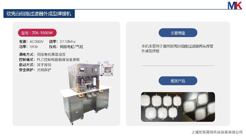 軟殼白細(xì)胞濾器外成型機(jī)